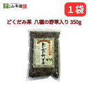 【25日限定抽選で最大100%ポイントバック(要エントリー)】 どくだみ茶 八種の野草入り 大容量 350g 巣鴨のお茶屋さん 山年園