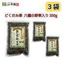 【25日限定抽選で最大100%ポイントバック(要エントリー)】 どくだみ茶 八種の野草入り 大容量 350g 巣鴨のお茶屋さん 山年園 3袋セット