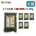 【25日限定抽選で最大100%ポイントバック(要エントリー)】 どくだみ茶 八種の野草入り 大容量 350g 巣鴨のお茶屋さん 山年園 6袋セット
