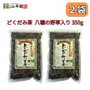【25日限定抽選で最大100%ポイントバック(要エントリー)】 どくだみ茶 八種の野草入り 大容量 350g 巣鴨のお茶屋さん 山年園 2袋セット