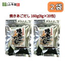 あごだし 焼きあごだし パック 160g 5つの国産＆天然素材 巣鴨のお茶屋さん 山年園 2袋セット