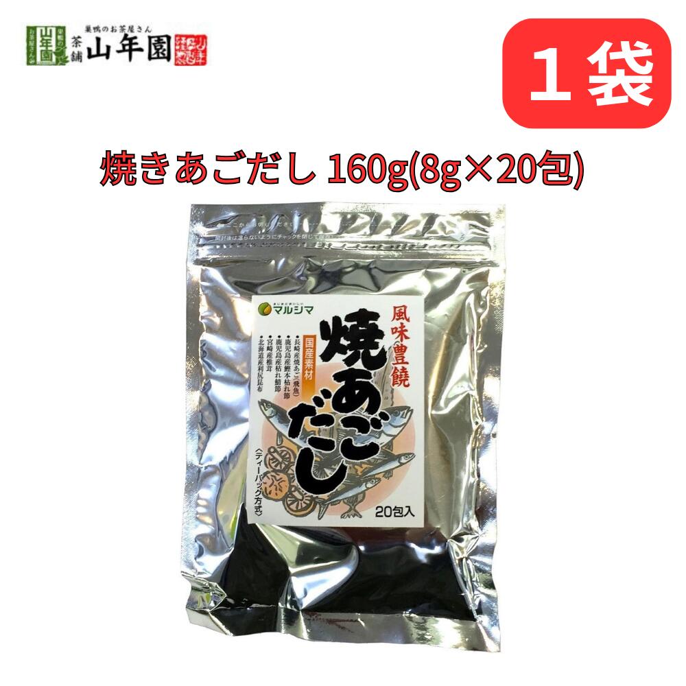 あごだし 焼きあごだし パック 160g 5つの国産＆天然素材 巣鴨のお茶屋さん 山年園