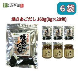 あごだし 焼きあごだし パック 160g 5つの国産＆天然素材 巣鴨のお茶屋さん 山年園 6袋セット