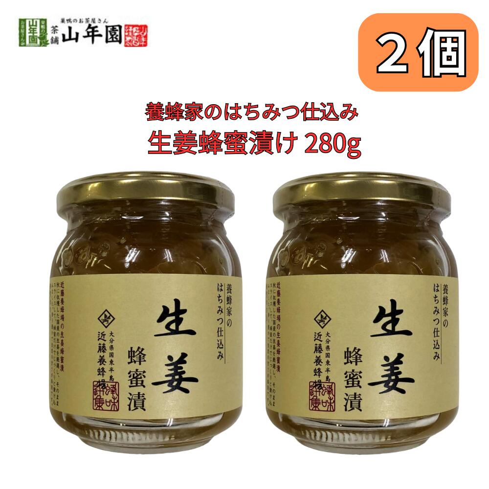 生姜蜂蜜漬け 養蜂家のはちみつ仕込み 国産生姜 280g 巣鴨のお茶屋さん 山年園 2個