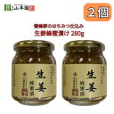 【25日限定抽選で最大100%ポイントバック(要エントリー)】 生姜蜂蜜漬け 養蜂家のはちみつ仕込み 国産生姜 280g 巣鴨のお茶屋さん 山年園 2個
