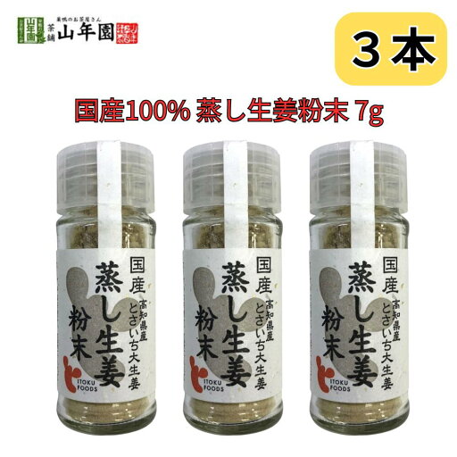蒸し生姜粉末 7g 国産100% 高知県産とさいち大生姜 持ち歩きにも便利なボトルタイプ 巣鴨のお茶屋さん 山年園 3本セット 蒸し生姜粉末 7g 国産100% 高知県産とさいち大生姜 持ち歩きにも便利なボトルタイプ 巣鴨のお茶屋さん 山年園 3本セット