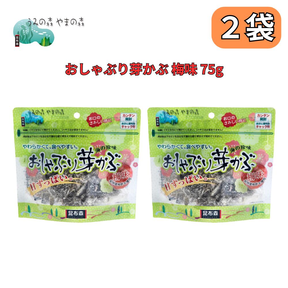 おしゃぶり芽かぶ 梅味 75g 昆布森 通常版の梅味バージョン 紀州産梅酢使用 2袋セット