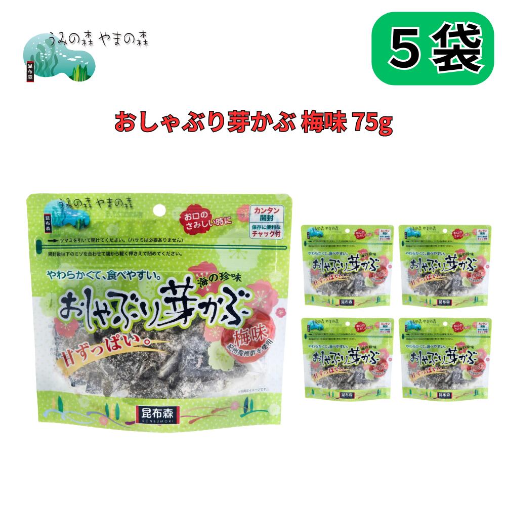 わかめの根元、栄養たっぷりの「芽かぶ」を紀州産梅酢で炊き上げ、おやつ、お茶うけに喜ばれるよう、加工しました。 芽かぶを酢昆布風に梅酢とシソ酢でやわらかく炊き上げて、梅風味のパウダー（甘味、酸味、うま味）をまぶしました。 原材料・成分: めかぶ（わかめ（中国産または韓国産））、乳糖、砂糖、梅酢、還元水飴、梅肉パウダー、醸造酢、醤油、しそ酢、風味調味料（かつお）、コラーゲンペプチド、/調味料、（アミノ酸等）、酸味料、香料、甘味料（ステビア）、着色料（アントシアニン）、ヒアルロン酸、（一部に乳成分・小麦・大豆・ゼラチンを含む） 内容量：1袋（75g） ×5 保存方法：直射日光、高温多湿を避けて保存して下さい。