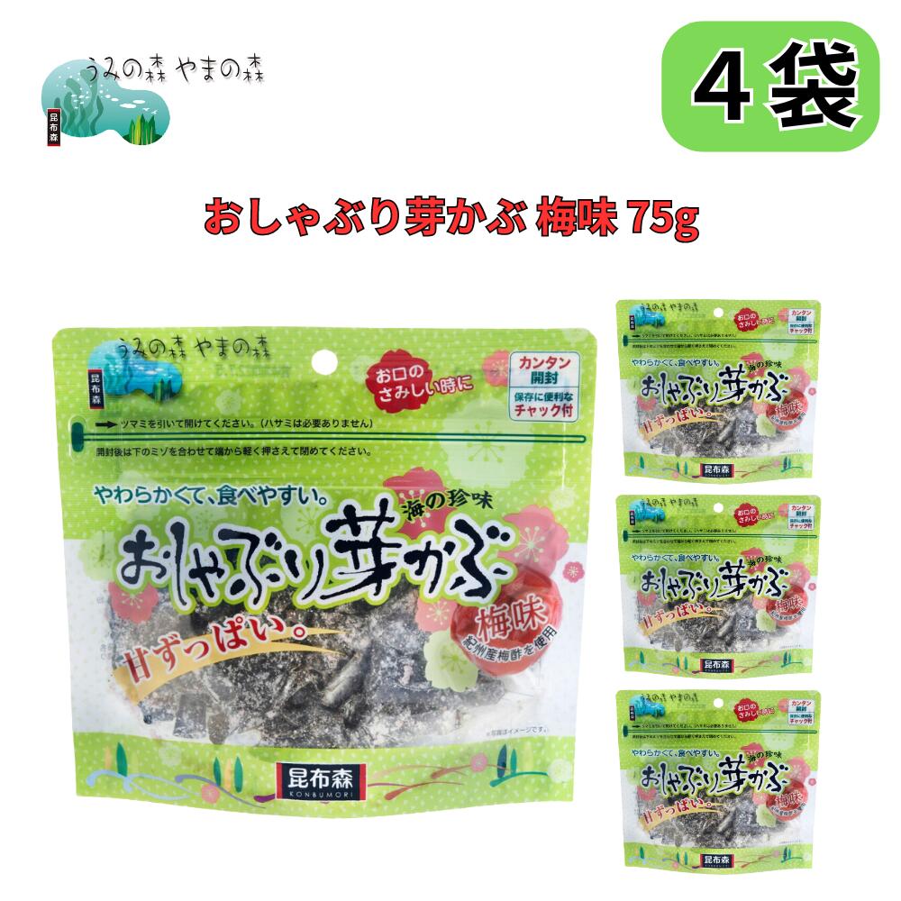 おしゃぶり芽かぶ 梅味 75g 昆布森 通常版の梅味バージョン 紀州産梅酢使用 4袋セット