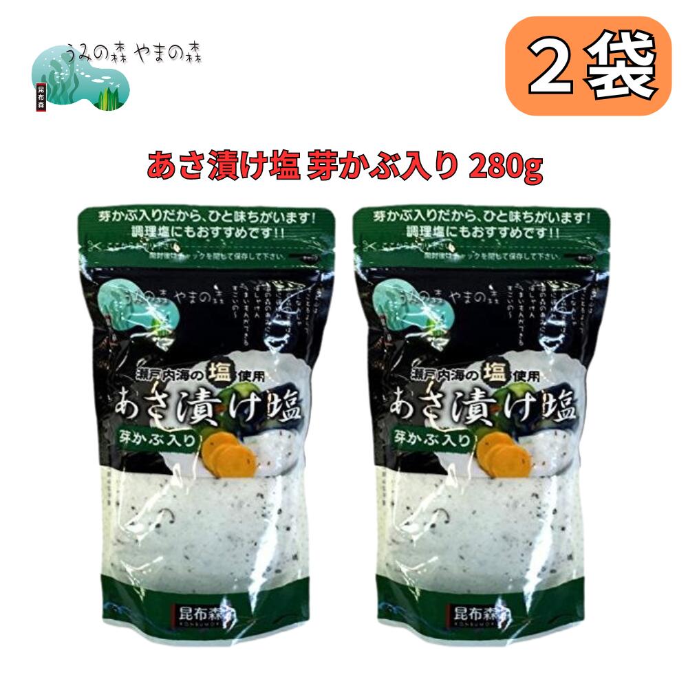 漬け物が好きの方にはかかせない あさ漬け塩 です。 家庭でも本当に美味しい漬け物が食べれます キャベツ、白菜、キュウリ、ナスどをビニール袋に入れ本品を 適量(キュウリ二本であれば、大さじ一杯程度)加え、軽く振って、 もみもみして1時間ほどで出来上がり。 【商品名】あさ漬け塩 【商品区分】食品・調味料 【内容量】280g ×2袋 日本産開封後はお早めに召し上がりください。 常温保管してください。高温多湿、直射日光は避けて保管してください。 【賞味期限】製造日より約12ヶ月