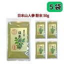 日本山人参 ヒュウガトウキ 粉末 50g 国産 無農薬100% パウダー 宮崎県産ノンカフェイン 巣鴨のお茶屋さん 山年園 5袋セット