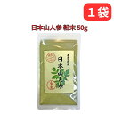【25日限定抽選で最大100%ポイントバック(要エントリー)】 日本山人参 ヒュウガトウキ 粉末 50g 国産 無農薬100% パウダー 宮崎県産ノンカフェイン 巣鴨のお茶屋さん 山年園