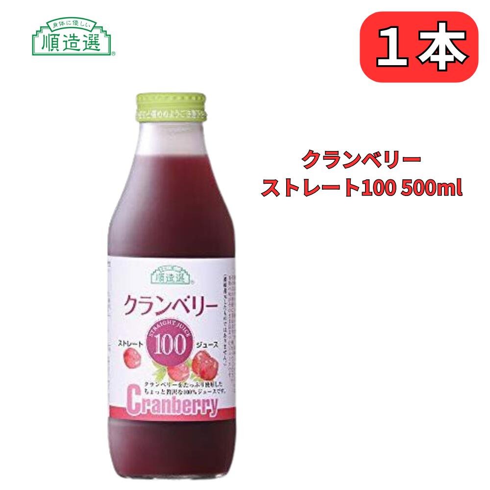 順造選 クランベリージュース 100％ クランベリー 100 ジュース 500ml 順造選