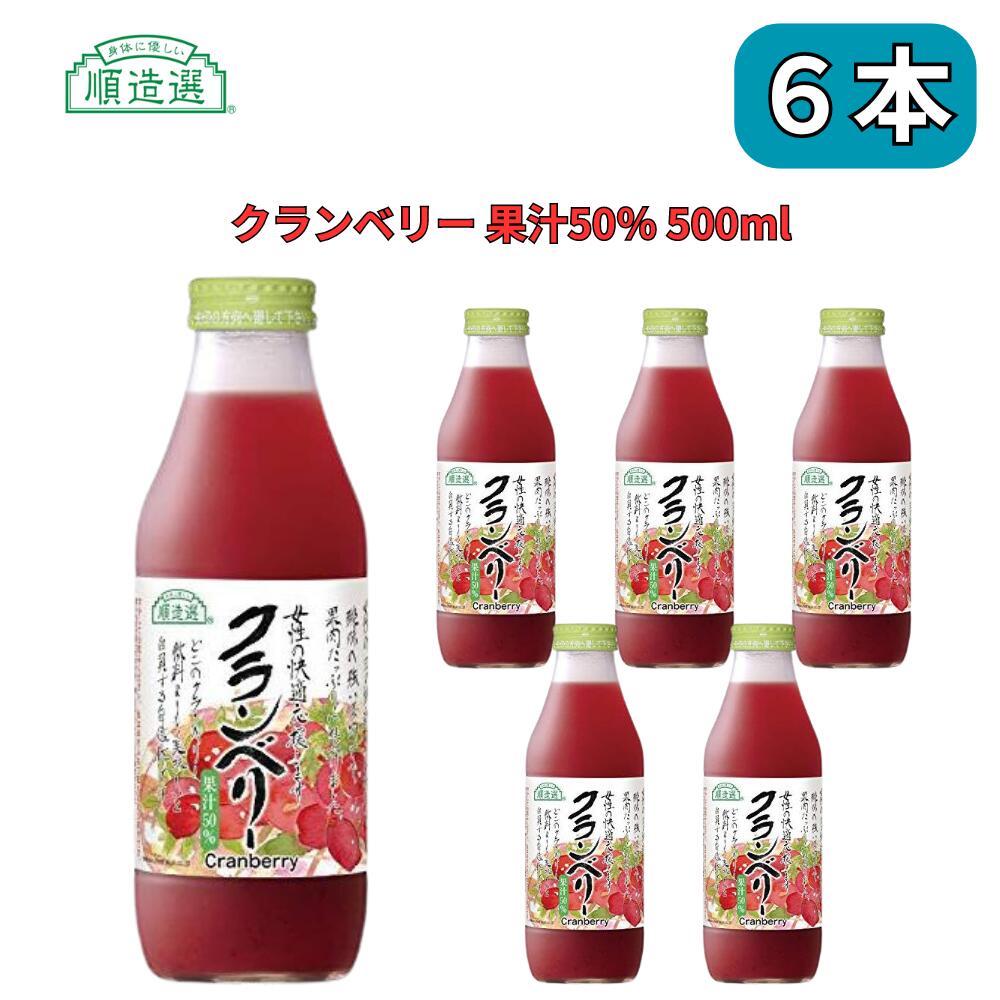 順造選 クランベリー クランベリー （果汁50％クランベリージュース）500ml 順造選 【 6本入り 】