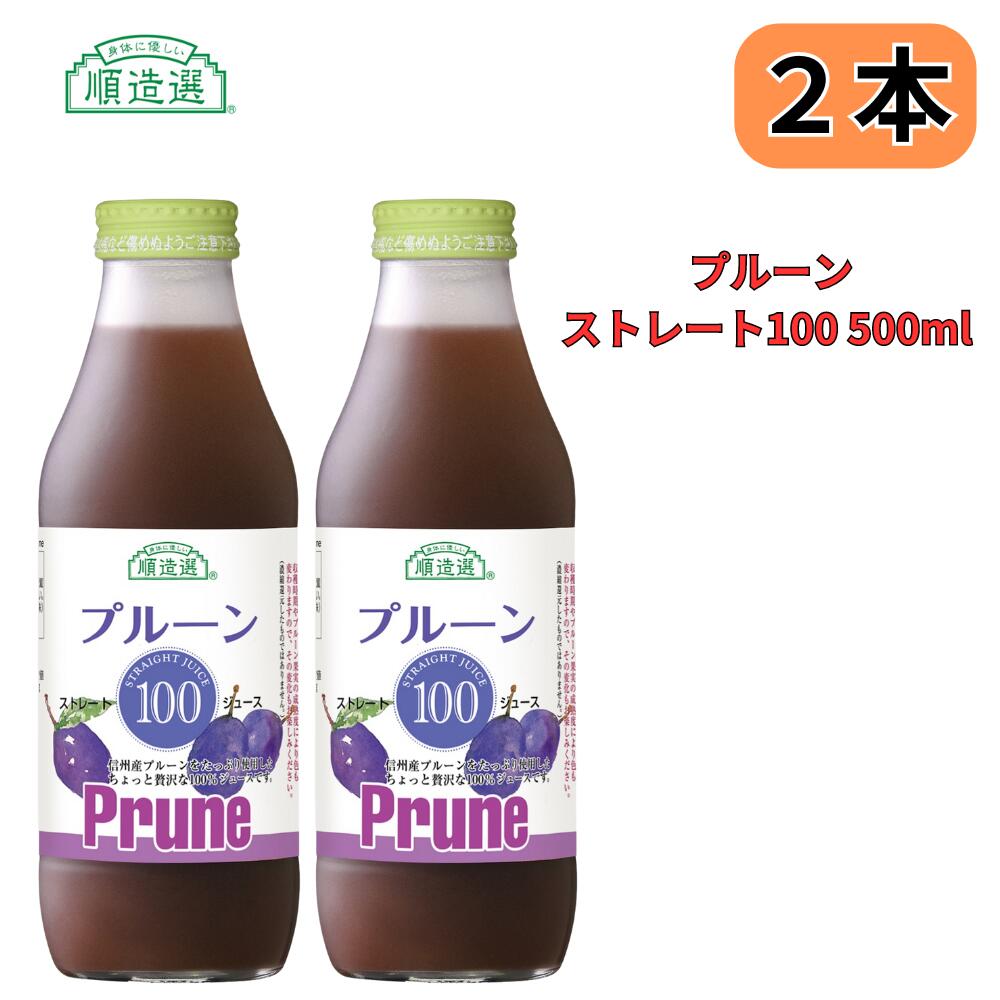 プルーン 100 果汁100％ストレート ジュース 500ml 順造選 2本セット