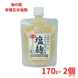 お買い物マラソン参加中!｜海の精 有機玄米塩麹 170g ★コンパクト ★ 【 無添加 】 有機玄米、伝統海塩「海の精」を使用したこだわりの自然原料だけで作った万能調味料 【 2個セット 】