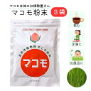 マコモ 粉末 食物繊維 カルシウム ビタミンB群 ナトリウム豊富 190g 3個セット