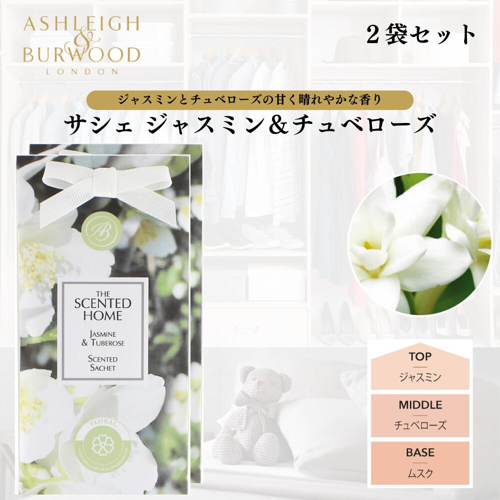 Ashleigh&Burwood サシェ 香り袋 アシュレイ&バーウッド ジャスミン&チュベローズ 2袋セット