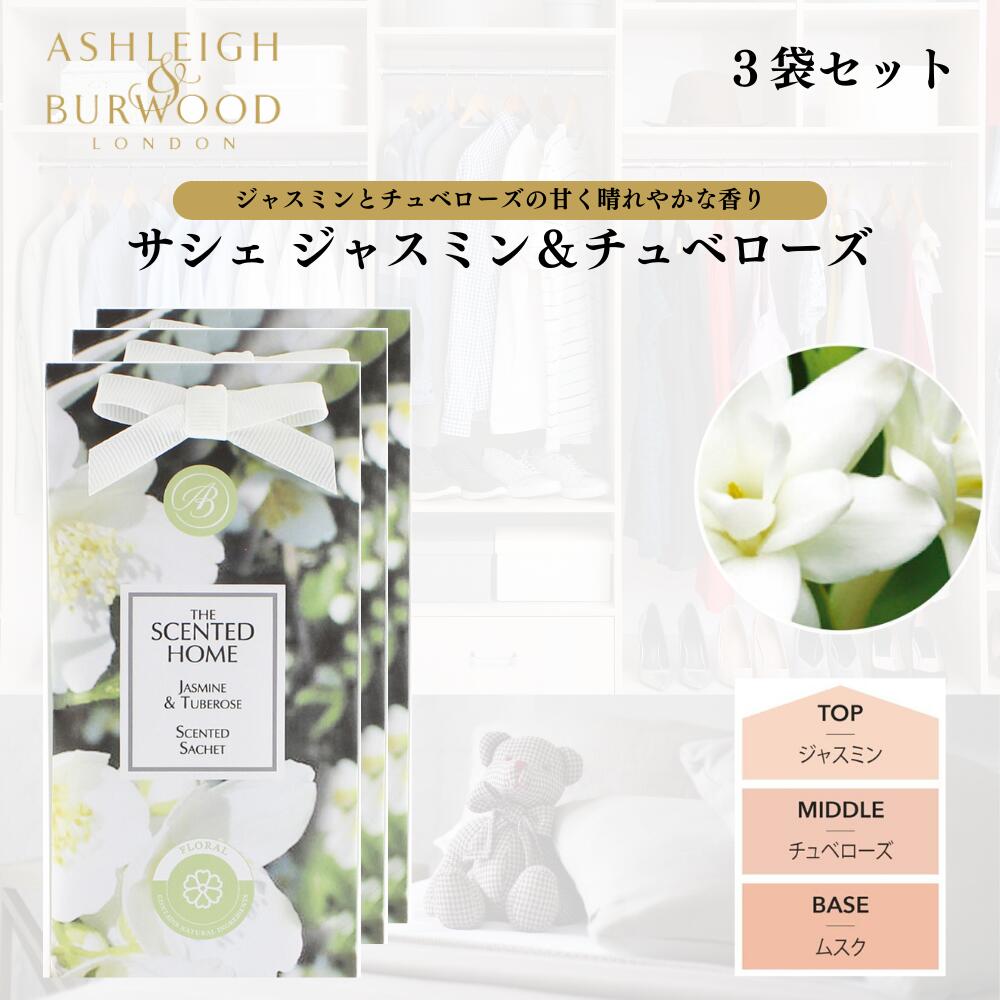 Ashleigh&Burwood サシェ 香り袋 アシュレイ&バーウッド ジャスミン&チュベローズ 3袋セット