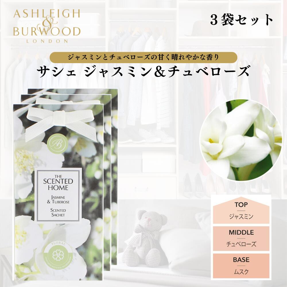 Ashleigh&Burwood サシェ 香り袋 アシュレイ&バーウッド ジャスミン＆チュベローズ 3袋セット