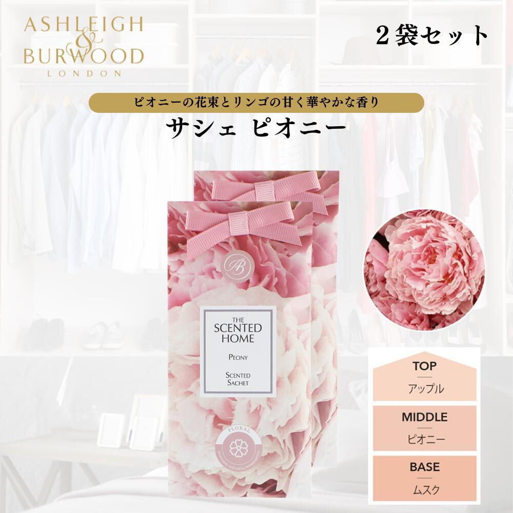 ASHLEIGH&BURWOOD アシュレイアンドバーウッド サシェ 香り袋 ピオニー 2個セット