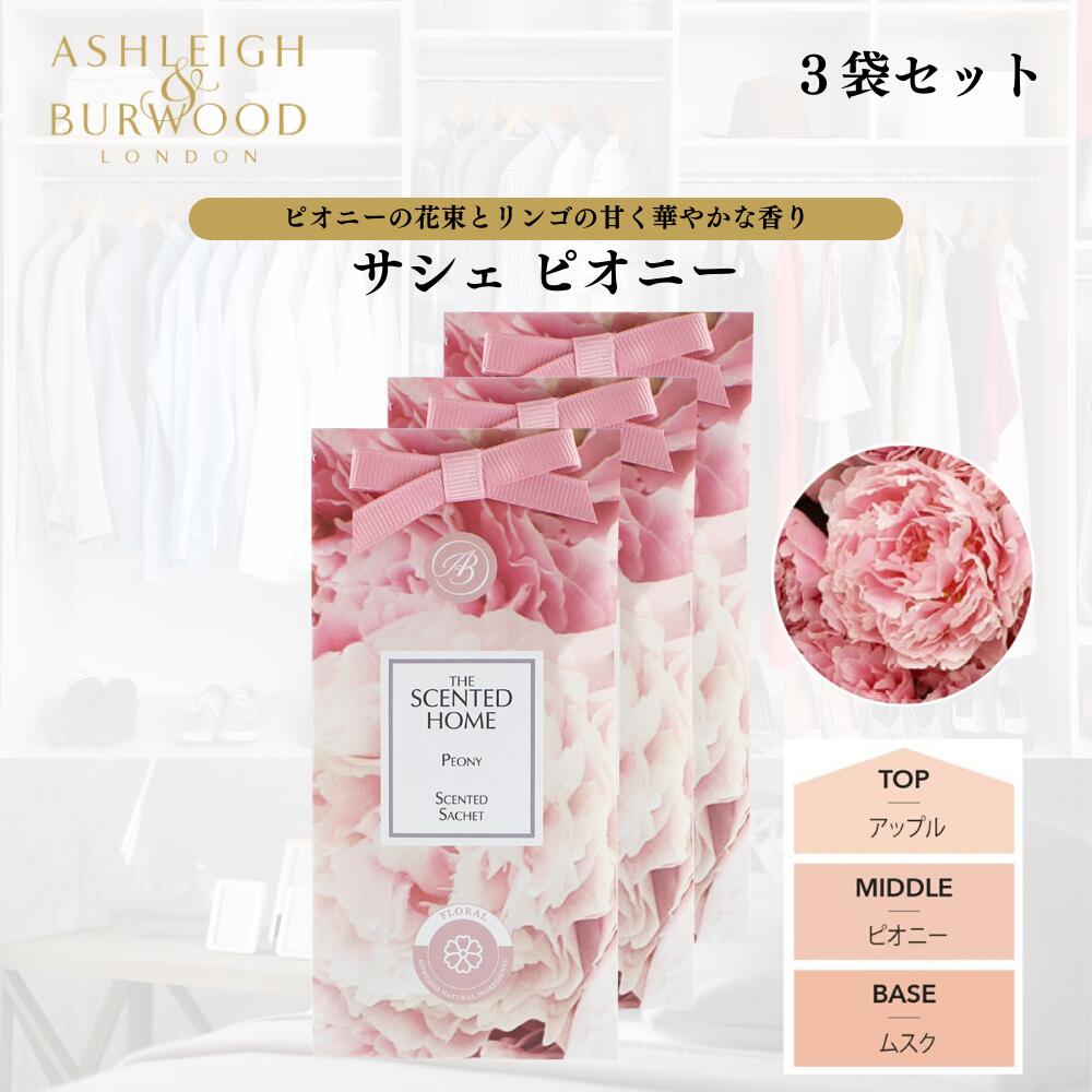 ASHLEIGH&BURWOOD アシュレイアンドバーウッド サシェ 香り袋 ピオニー 3個セット