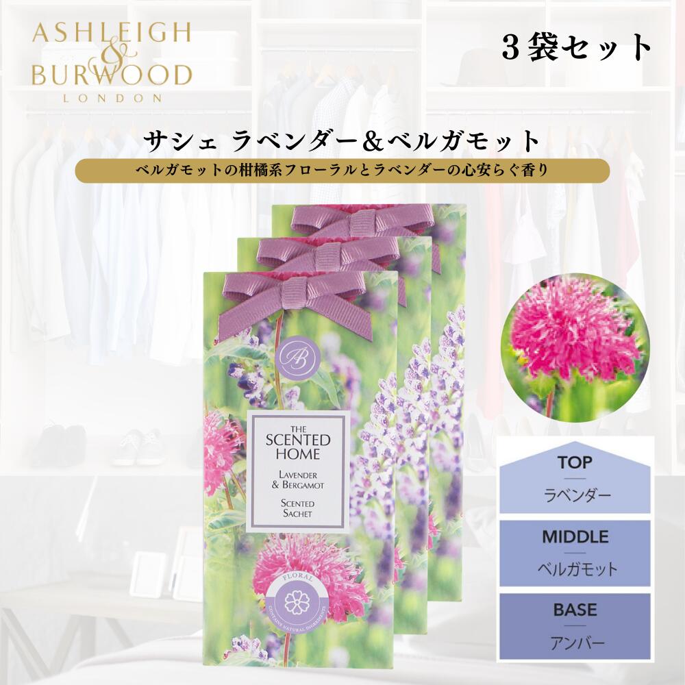 ASHLEIGH&BURWOOD アシュレイアンドバーウッド サシェ 香り袋 (ラベンダー&ベルガモット 3個セット)