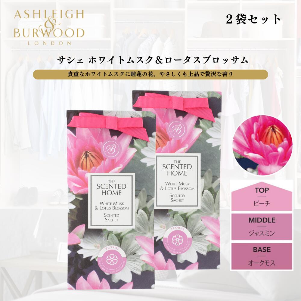 ASHLEIGH&BURWOOD アシュレイアンドバーウッド サシェ 香り袋 (ホワイトムスク& ロータスブロッサム 2個セット)