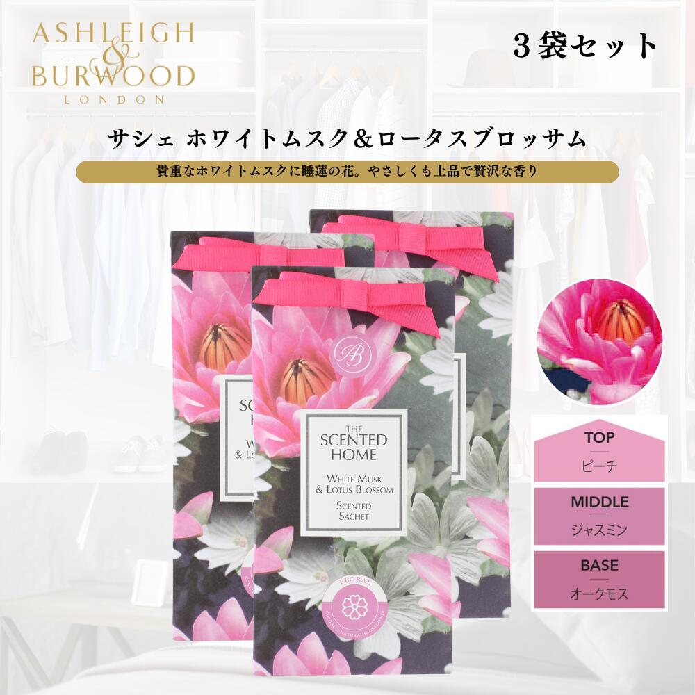 ASHLEIGH&BURWOOD アシュレイアンドバーウッド サシェ 香り袋 (ホワイトムスク& ロータスブロッサム 3個セット)