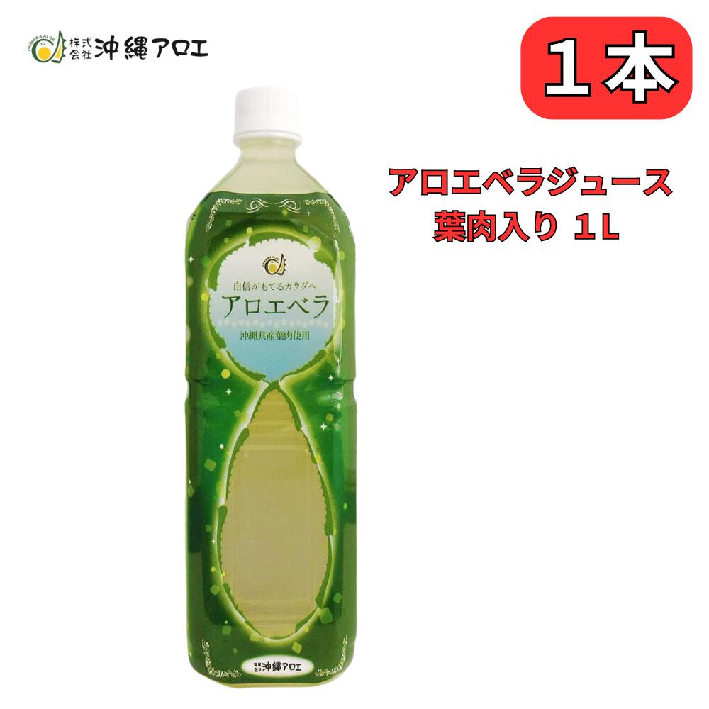 アロエベラジュース 葉肉入り 沖縄県産 1000ml 農薬不使用 沖縄アロエ