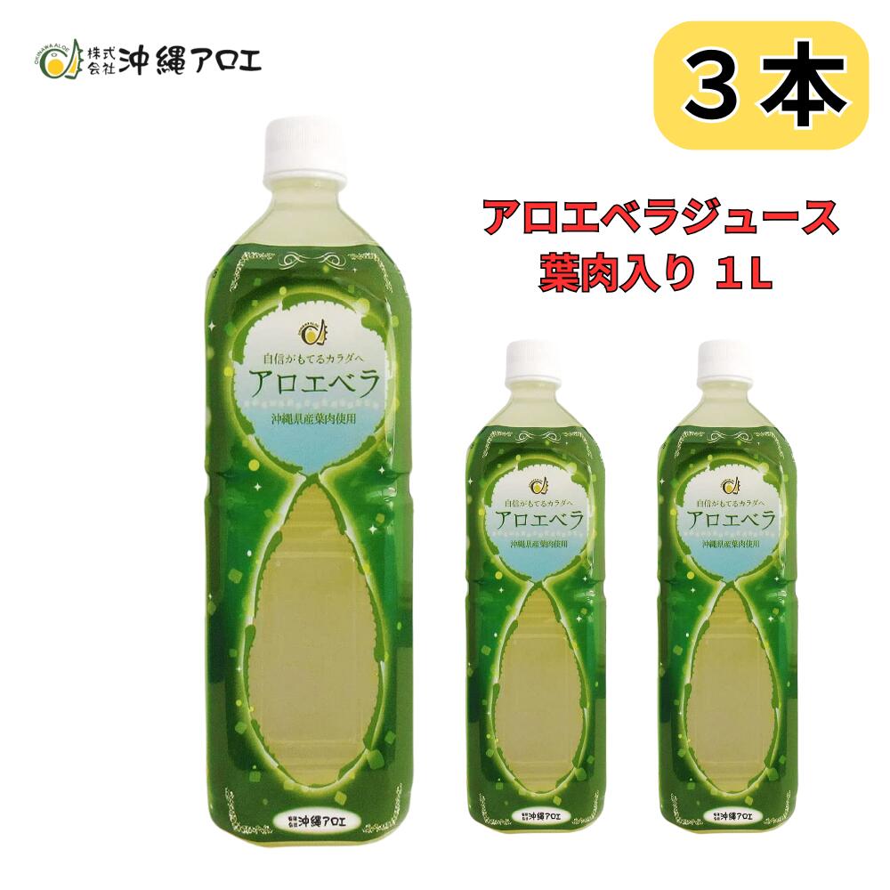 アロエベラジュース 葉肉入り 沖縄県産 1000ml 農薬不使用 沖縄アロエ 3本セット