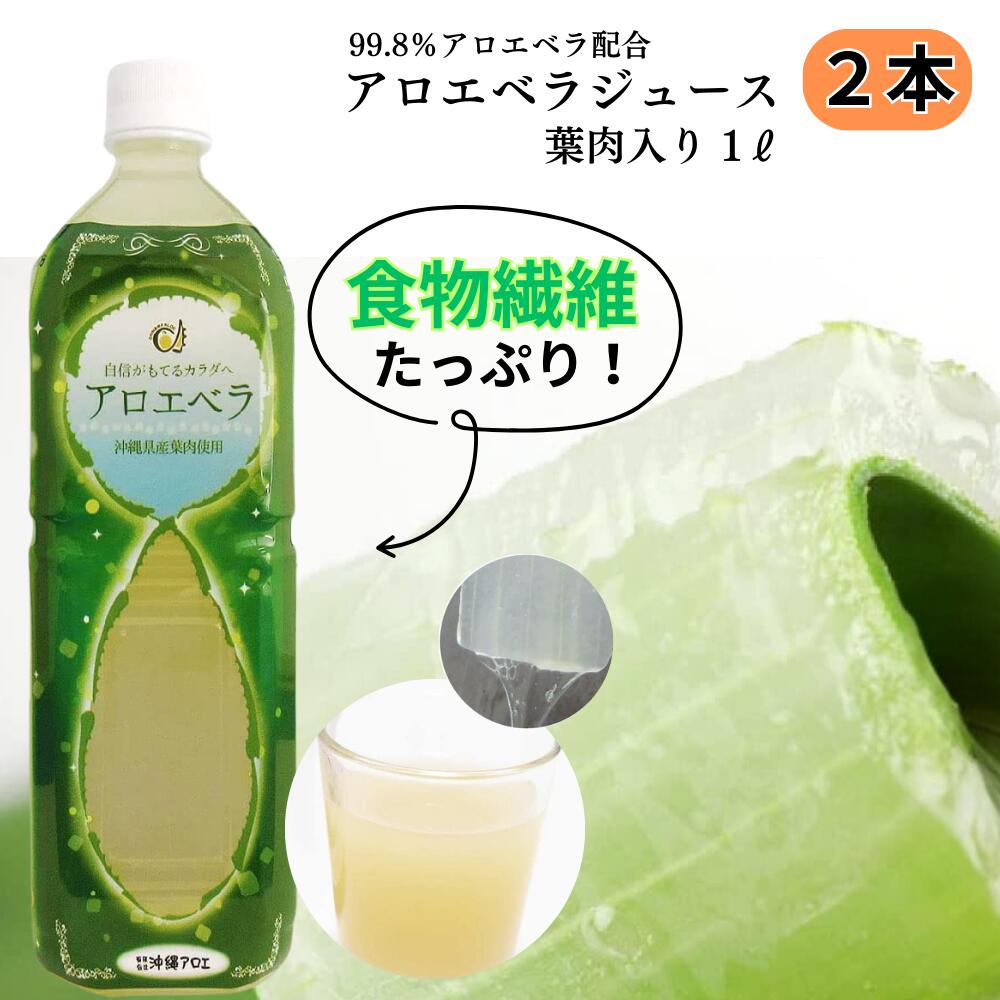 アロエベラジュース 葉肉入り 沖縄県産 1000ml 農薬不使用 アロエ アロエベラ 沖縄アロエ 2本セット