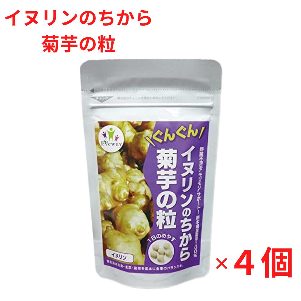 Eveway（エヴァウェイ） イヌリンのちから 菊芋の粒 180粒×4セット | 健康食品 栄養補助食品 サプリ サプリメント ダイエット ダイエットサプリ ダイエットサプリメント キクイモ きくいも 食物繊維 国産 日本製 無農薬 カルシウム ギフト プレゼント 祖父 祖母 贈り物