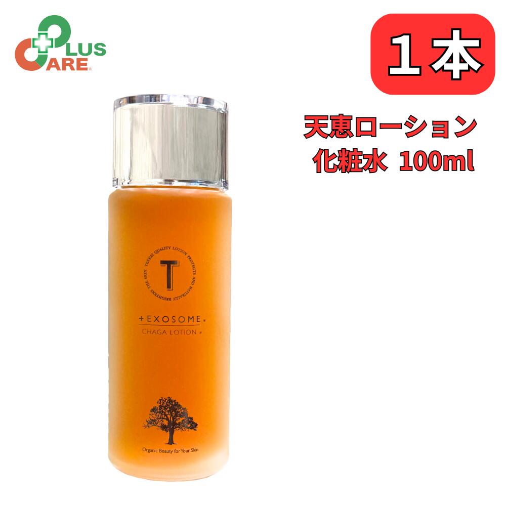 天恵ローション 樺のあな茸エキス チャーガ 化粧水 エクソソーム 無香料 無着色 100ml プラスケア