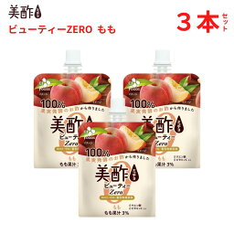 公式 美酢ビューティーZERO もも 美酢 無添加 飲むお酢 お酢 ドリンク ジュース ゼリー飲料 ギフト プレゼント 常温 3本セット