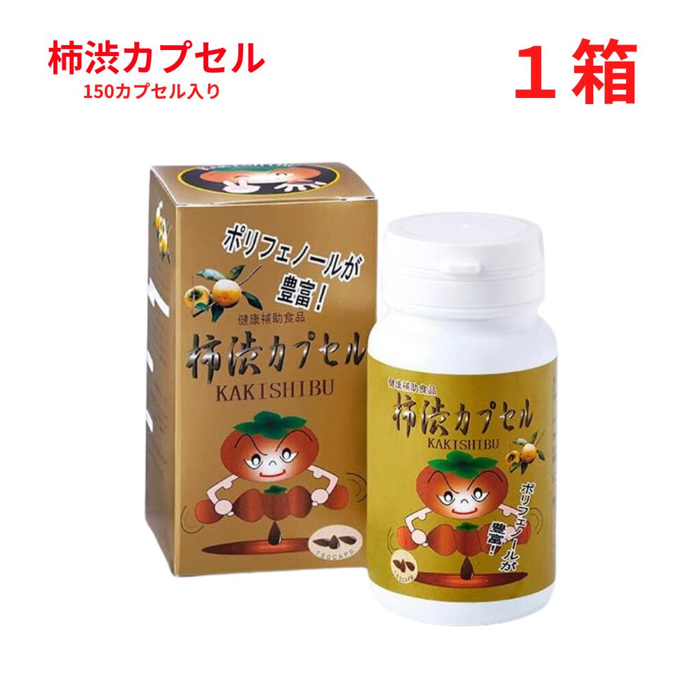 柿渋カプセル 150カプセル 約1か月分 | 柿渋ポリフェノール タンニン カテキン フラボノイド 玉の渋 柿渋 ビタミンE サプリメント サプリ 健康食品 健康サプリ カプセル さぷり 柿 かきしぶ 栄養食品 ニオイ エチケット 体臭 対策 改善 臭い 中高年 匂い 加齢臭 食べ物