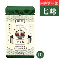 向井珍味堂 100%国産 七味 10g 袋入り 便利なチャック付き 粉末 七味唐辛子 最高 品質 スパイス 粉末 調味料 辛味成分