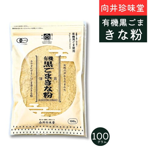 向井珍味堂 有機黒ごまきな粉 オーガニック 女性の声から生まれた 風味の良い香ばしいきな粉 きなこ 向井珍味堂 有機黒ごまきな粉 オーガニック 女性の声から生まれた 風味の良い香ばしいきな粉 きなこ