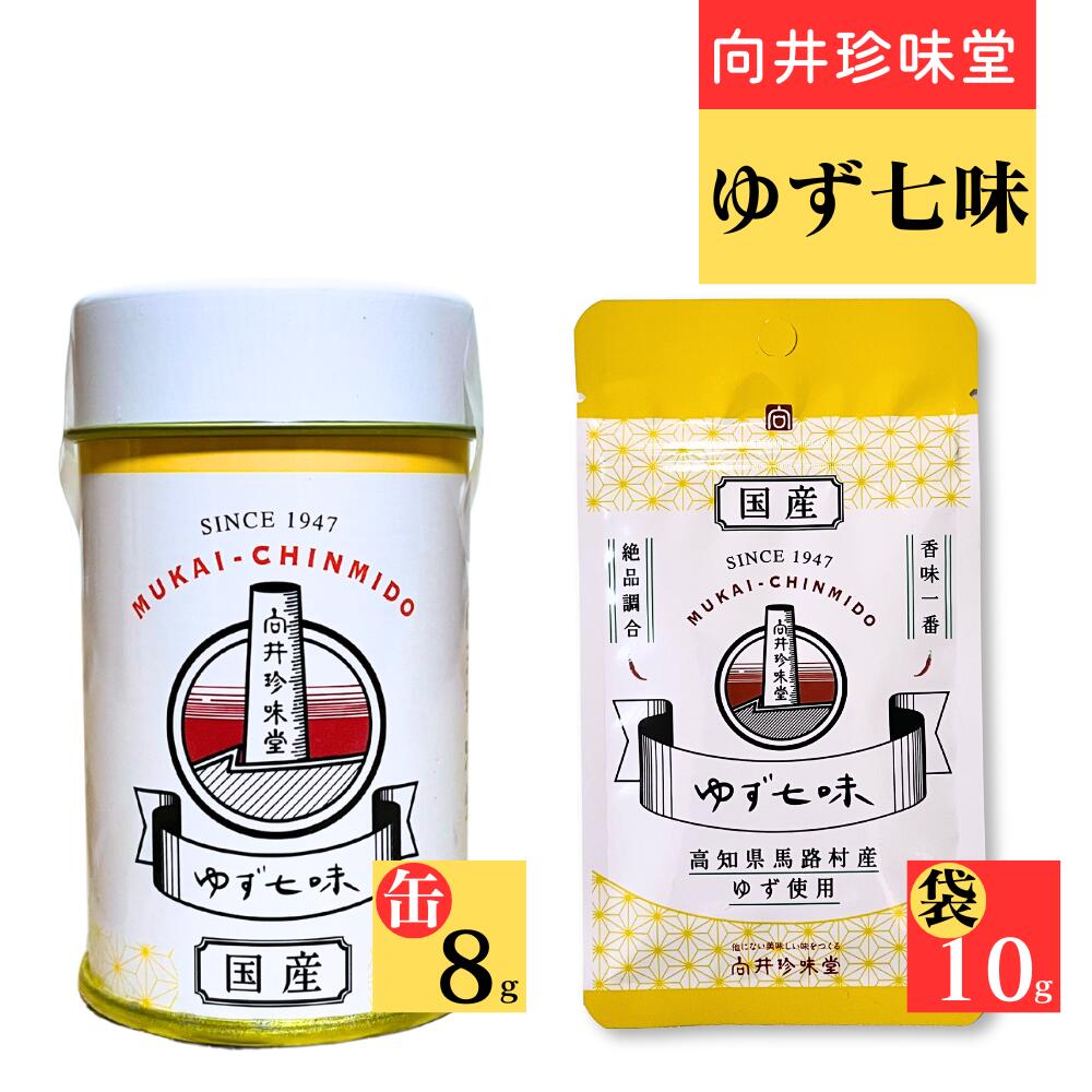 向井珍味堂 100%国産 ゆず七味 缶入り8g／ 袋入り10g 便利なチャック付き 粉末 高知県馬路村産ゆず使用..