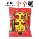 響 宮崎辛辛麺 (即席麺) ご当地 宮崎 辛辛麺 袋麺 ガツンと来る辛さ あと引く美味しさ みやざき地頭鶏パウダー使用 カラカラメン 簡単