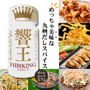 送料無料 九州だしスパイス 響王 ヒビキング 無添加調味料 九州素材使用 香料・着色料・保存料不使用 宮崎発 響 HIBIKI 和食 洋食 中華 アウトドア