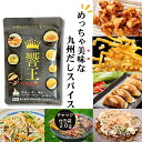 【25日限定抽選で最大100%ポイントバック(要エントリー)】 送料無料 九州だしスパイス 響王 ヒビキング 無添加調味料 九州素材使用 香料・着色料・保存料不...