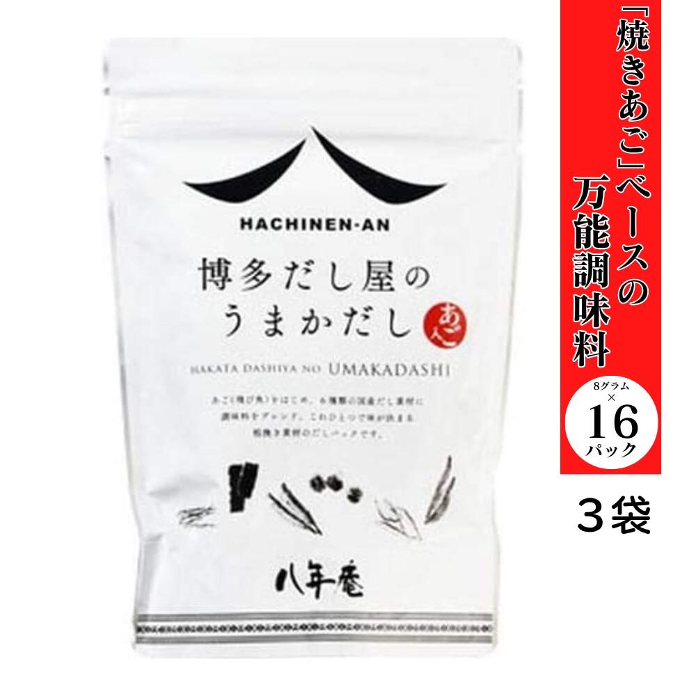 あご入りだし 博多だし屋のうまかだし 八年庵 8g×16袋 【3袋セット】