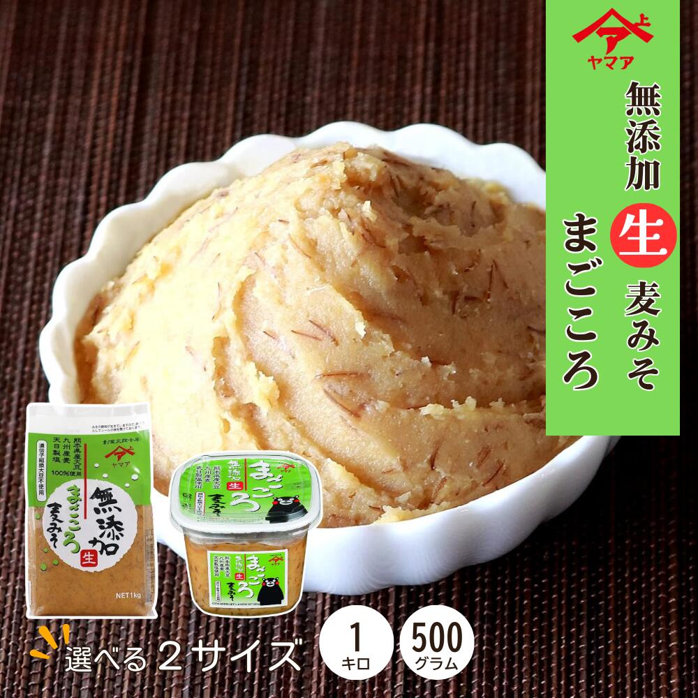 ヤマア 麦味噌 まごころ 無添加 500gと1kg、2つのサイズから選べます 麦みそ 松合食品 遺伝子組換え大..