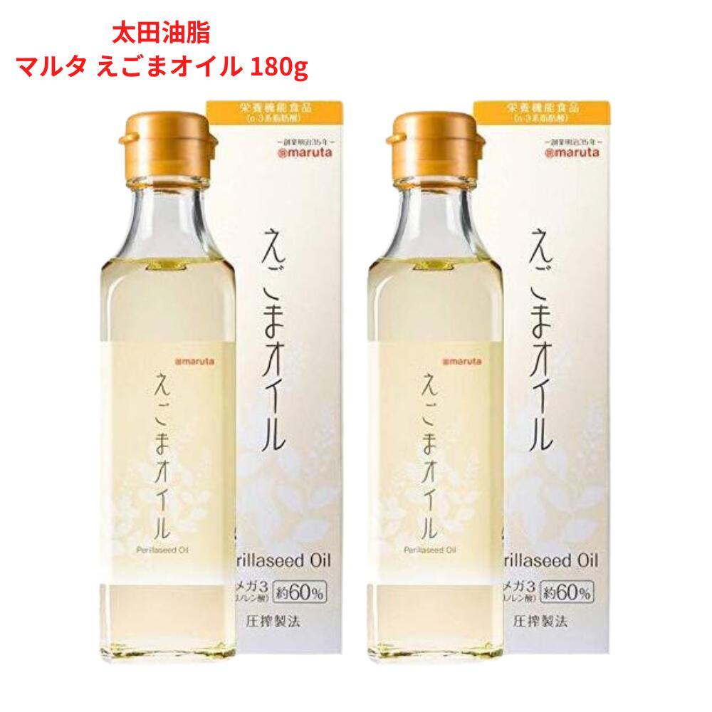 太田油脂 マルタえごまオイル 180g 【2個セット】