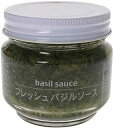 【抽選で最大100%ポイントバック!(要エントリー)】 フレッシュバジルソース 95g
