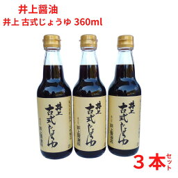 お買い物マラソン参加中!｜しょうゆ 井上古式じょうゆ360ml 天然醸造 こいくち 奥出雲 井上醤油店 3本セット