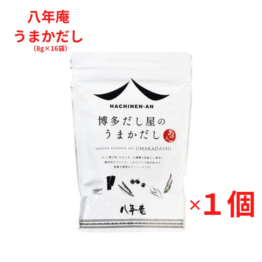 焼きあご うまかだし 8g×16袋入 八年庵 博多だし屋