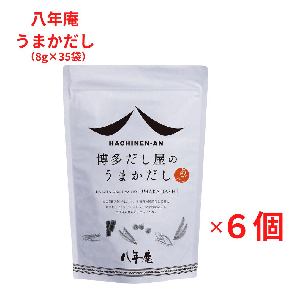 うまかだし は、とっても美味しいダシが出ると評判！のあご入りだしです。 自分で使うのはもちろん、贈り物としても大変喜ばれている「焼きあご」をベースとした万能調味料です。 特にお吸い物で試していただくと本当の美味しさがおわかりいただけると思います。 又、チャーハンを作る時に、塩、コショウの代わりにうまかだし一袋を破り入れると味わい深く仕上がりたいへん美味しくなります。 今での面倒なだし取りは不要！ティーパックで簡単にプロのだしをお楽しみ頂けます。 本物のおいしさとは、永い歴史に育まれた本伝統の味、職人の磨き抜かれた深いこだわり、厳選された高品質の素材、これらがひとつになって創りだされた「八年庵」の逸品たち。 無骨なまでの頑固さと愛情あふれる博多の味をお楽しみ下さい。 ≪うまかだし 材料≫ 博多では「焼きあご」でだしをとる食文化が受け継がれています。 「あご」とは飛び魚（トビ魚）のことで、八年庵の「うまかだし」は、厳選された飛び魚だけを選び、天日干しにして炭火で焼き上げた「あご」と、良質な鰹、鰯、鯖、昆布、椎茸を絶妙のバランスでブレンドした粉末タイプ（ティーバッグ方式）の万能調味料で、魚独特のクセを押さえ、洗練された風味とまろやかなコクを手軽に味わえます。 また、「うまかだし」に使用されているティーバッグは、無漂白の紙パックを使用、健康面からも万全を期しておりますので安心してお召し上がり頂けます。 ≪原材料≫ 食塩、風味原料（鯖節、昆布、椎茸、焼きあご、いわしにぼし、鰹節）、砂糖、調味料（アミノ酸等）、醤油、カラメル色素（原料の一部に、小麦・大豆を含む） 商品名：うまかだし　 内容量：1袋(8g×35袋入り)×6 　賞味期限：パッケージに記載　 保存方法：直射日光・高温多湿を避け冷暗所に保存して下さい。 広告文責：有限会社　横川ヤマト メーカー：（有）八年庵 製造・区分：日本／食品　JANコード：4571112790111 おすすめレシピをご紹介 肉じゃが [作り方] (1)じゃがいも、人参は皮を剥いて乱切り、玉ねぎは繊維に沿って5mm幅に切る。 (2)しらたきこんにゃくは熱湯で2〜3分茹で、長さを短く切る。肉は大きければ一口大に切る。 (3)鍋にサラダ油を熱し、炒める。 (4)全体に油がまわり、じゃがいもの周辺が半透明になったら水と博多だし屋のうまかだしを加えて柔らかくなるまで煮る。 (5)仕上げにだししょうゆを加えて2〜3分煮、火を止め、冷ましながら味を含ませる。 (6)器に盛り、塩茹でしたきぬさやを散らす。