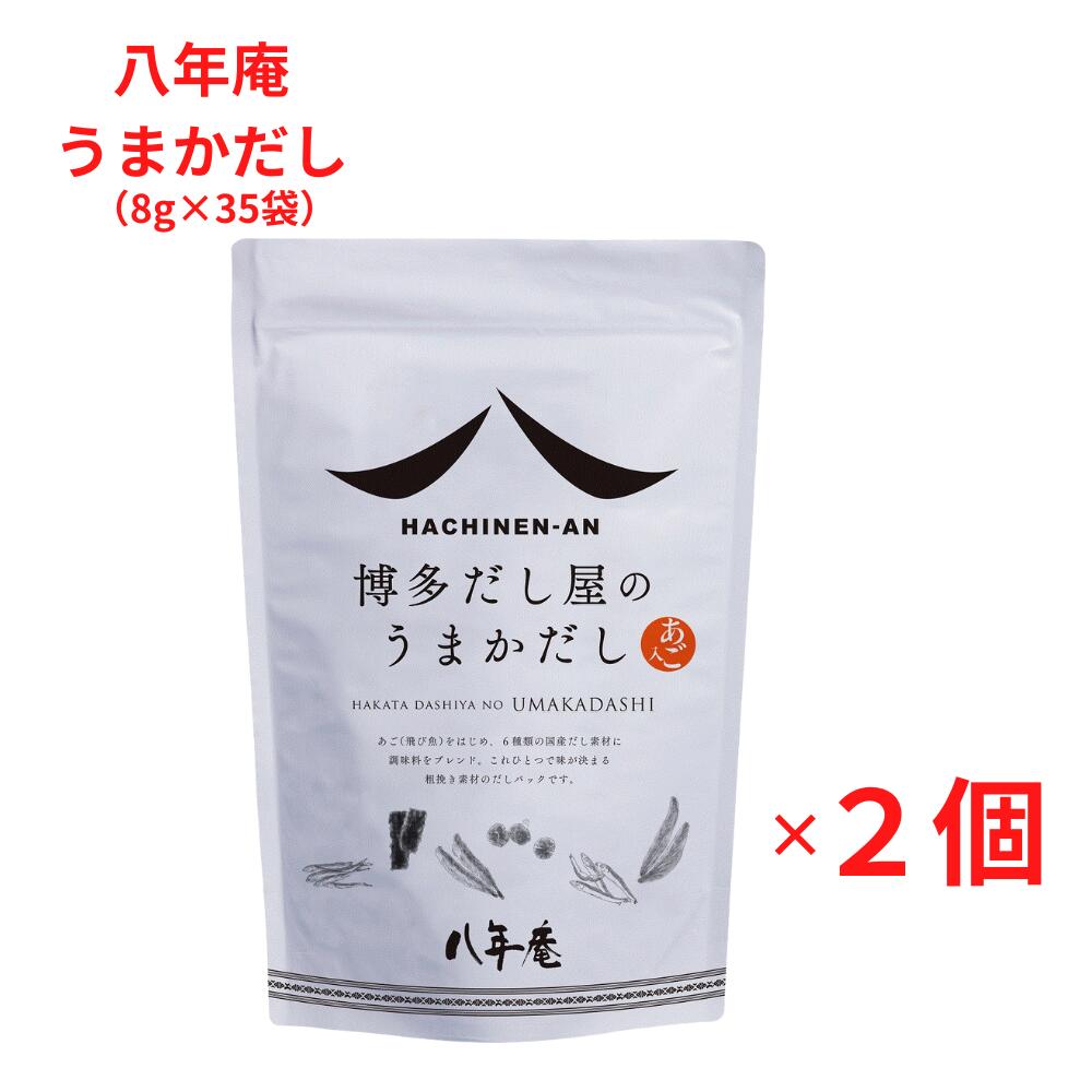八年庵 うまかだし 8g×35袋入 2個セット | あご入りだし 出汁パック あごだし 万能和風出汁 だしの素 だしつゆ だしパック あごだし 博多 あご とびうお 出汁 ダシ 和風出汁 万能調味料 人気 おススメ 袋 隠し味 粉末 天然 無添加 味噌汁 国産 大容量 ギフト 九州 九州産
